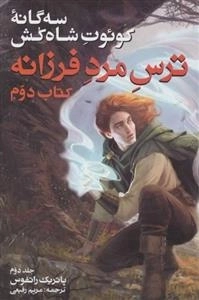 ترس مرد فرزانه - سه گانه کوئوت شاه کش - کتاب دوم