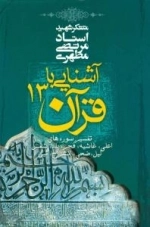 آشنایی با قرآن 13 : تفسیر سوره های اعلی، غاشیه، فجر، بلد، شمس، لیل، ضحی، انشراح، تین