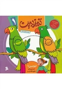 تیزبین(1)تمرینی‌برای‌دقیق‌نگاه‌کردن