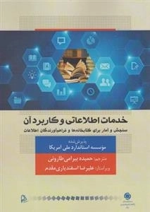 خدمات اطلاعاتی و کاربرد آن