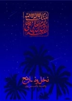 نخل و نارنج