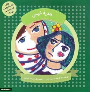 هدیه خیس