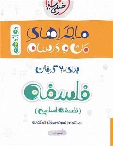 ماجراهای من و درسام فلسفه دوازدهم انسانی