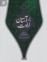 بر آستان ارادت - مجموعه ای کهن از اشعار آیینی تا قرن دهم
