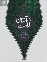 بر آستان ارادت - مجموعه ای کهن از اشعار آیینی تا قرن دهم