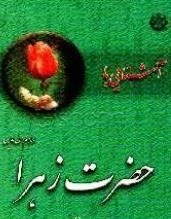 آشنایی با حضرت زهرا - میلاد و فضایل