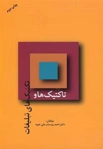 تاکتیک ها و تکنیک های تبلیغات