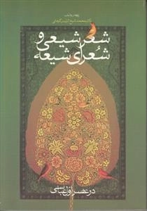 شعر شیعی و شعرای شیعه