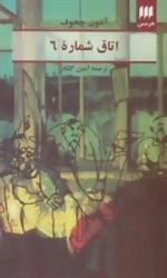 اتاق شماره 6