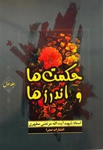حکمتها و اندرزها - جلد اول