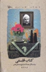 صاحبدلان - کتاب اول : کتاب فلسفی : روایت زندگی جحت الاسلام شیخ محمد تقی فلسفی
