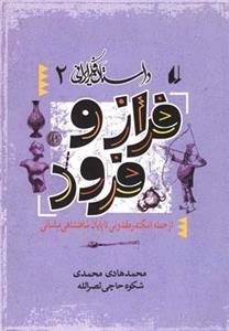 داستان فکر ایرانی 2- فراز و فرود - از حمله اسکندر مقدونی تا پاپان شاهنشاهی ساسانی