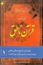 قرآن ناطق: جلد 1