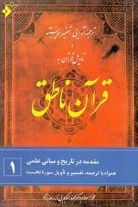 قرآن ناطق: جلد 1