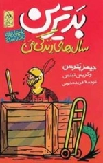 ماجراهای مدرسه: بدترین سال های زندگی من