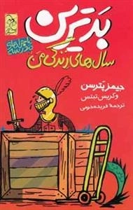 ماجراهای مدرسه: بدترین سال های زندگی من