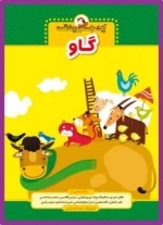 یک اسم و چند قصه : گاو