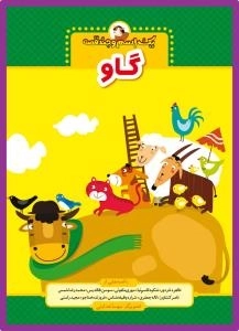 یک اسم و چند قصه : گاو
