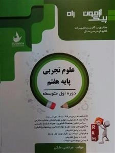 پیک آزمون راه - علوم تجربی پایه هفتم