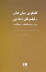 گفتگویی میان هگل و فیلسوفان اسلامی:صیرورت، دیالکتیک و ایده آلیسم :فلسفه و کلام122