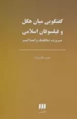 گفتگویی میان هگل و فیلسوفان اسلامی:صیرورت،دیالکتیک و ایده آلیسم :فلسفه و کلام122