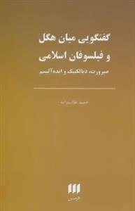 گفتگویی میان هگل و فیلسوفان اسلامی:صیرورت، دیالکتیک و ایده آلیسم :فلسفه و کلام122