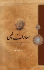 معارف الهی-تفسیری بر احتجاج امام علی بن موسی الرضا علیه السلام با عمران صابی