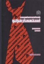 شناخت ماهیت استعمار فرانو