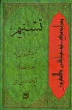 تسنیم : تفسیر قرآن کریم / جلد بیست و یکم