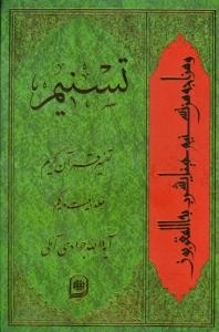 تسنیم : تفسیر قرآن کریم / جلد بیست و یکم