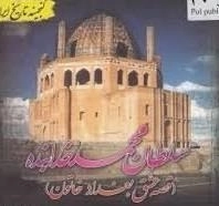 سلطان محمد خدابنده