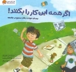 اگر همه این کار را بکنند