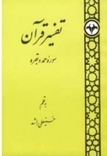تفسیر قرآن: سوره حمد و بقره