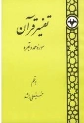 تفسیر قرآن: سوره حمد و بقره