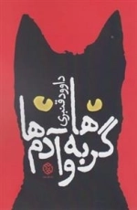 گربه ها و آدم ها