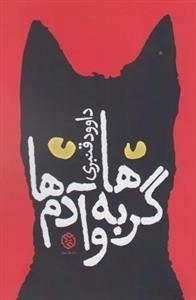 گربه ها و آدم ها