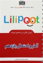 لی لی پوت: آمار و احتمال یازدهم ریاضی