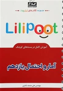 لی لی پوت: آمار و احتمال یازدهم ریاضی