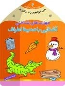 می خواهم یاد بگیرم2- مهارت‌های شناختی (آشنایی با محیط اطراف)