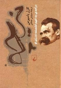نیچه، درآمدی به فهم فلسفه ورزی او