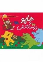هاپو و دوستانش: مجموعه 7 جلدی