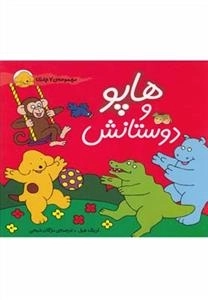 هاپو و دوستانش: مجموعه 7 جلدی