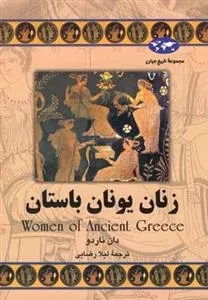 مجموعه تاریخ جهان - زنان یونان باستان