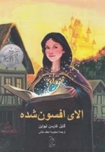 الان افسون شده