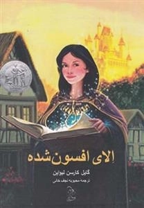 الان افسون شده