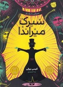 سیرک میراندا - سیرکی با یک راز