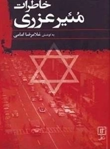 خاطرات مئیر عزری