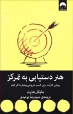 هنر دستیابی به تمرکز