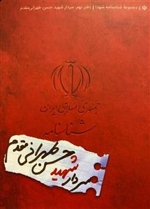 مجموعه شناسنامه شهدا - دفتر نهم: سردار شهید حسن طهرانی مقدم