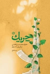 چریک - خاطرات جانباز حسین فاضلی از گردان 231 تانک